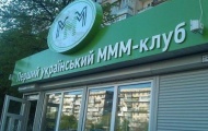 Финансовая пирамида МММ-2011 рухнула?
