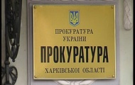 Заместители прокурора Харькова раскрыли свои кошельки