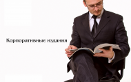 Корпоративные издания - незаменимая помощь бизнесу