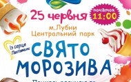 ПРИХОДЬ НА СПРАВЖНЄ СВЯТО МОРОЗИВА "ГАРМОНІЯ ФЕСТ"!