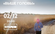 ВЫШЕ ГОЛОВЫ! Презентация альбома SunSay 