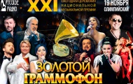 19 НОЯБРЯ "РУССКОЕ РАДИО" ПОДАРИТ 21-ЫЙ "ЗОЛОТОЙ ГРАММОФОН"