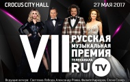 27 МАЯ В МОСКВЕ СОСТОИТСЯ ЦЕРЕМОНИЯ ВРУЧЕНИЯ ОДНОЙ ИЗ ГЛАВНЫХ МУЗЫКАЛЬНЫХ ПРЕМИЙ "RU.TV 2017"