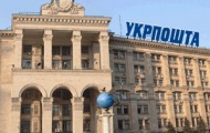 Укрпошта потратит на раскрутку и продвижение своего сайта около миллиона гривен