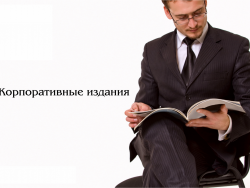 Корпоративные издания - незаменимая помощь бизнесу Корпоративные издания - незаменимая помощь бизнесу