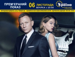 КИНОТЕАТР "УКРАИНА" ПРИГЛАШАЕТ В ГОСТИ К БОНДУ НА ВЕЧЕРИНКУ В ЧЕСТЬ ПРЕМЬЕРЫ ФИЛЬМА "007: СПЕКТР"