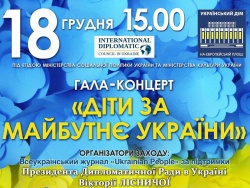 В преддверии Дня Святого Николая второй фестиваль «Дети за будущее Украины» объединит на одной сцене украинских звезд и детей из разных регионов страны