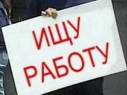 Украина: безработных стало меньше Украина: безработных стало меньше