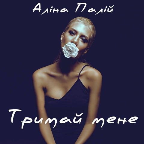 alina_paliy_trymay_mene_0.jpg